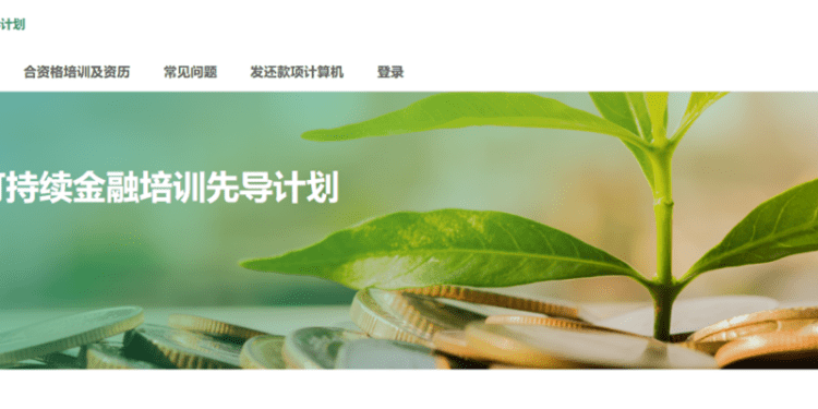 香港绿色和可持续金融培训先导计划